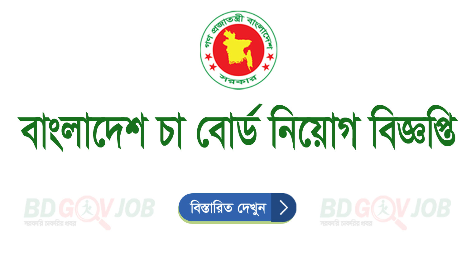 Bangladesh Tea Board Job Circular