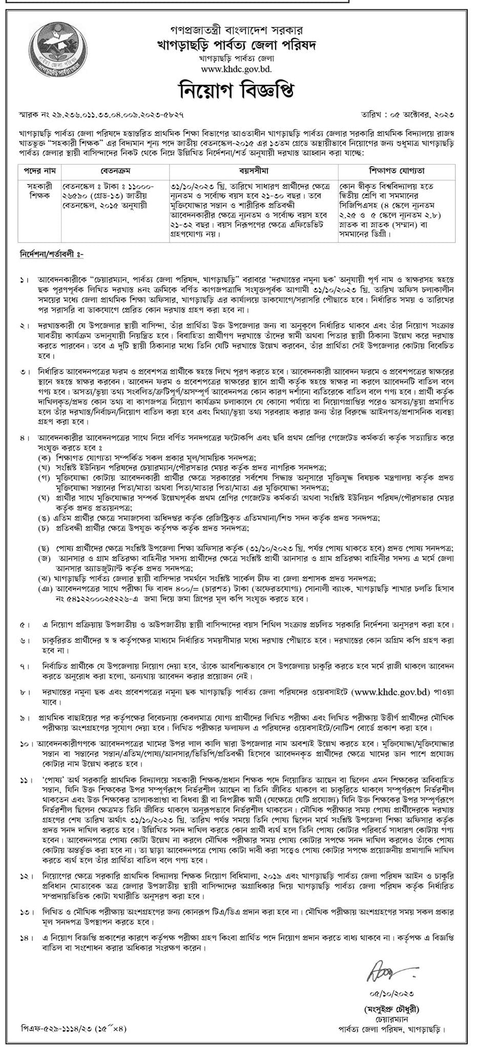 Khagrachhari Zila Parishad Job Circular 2023
