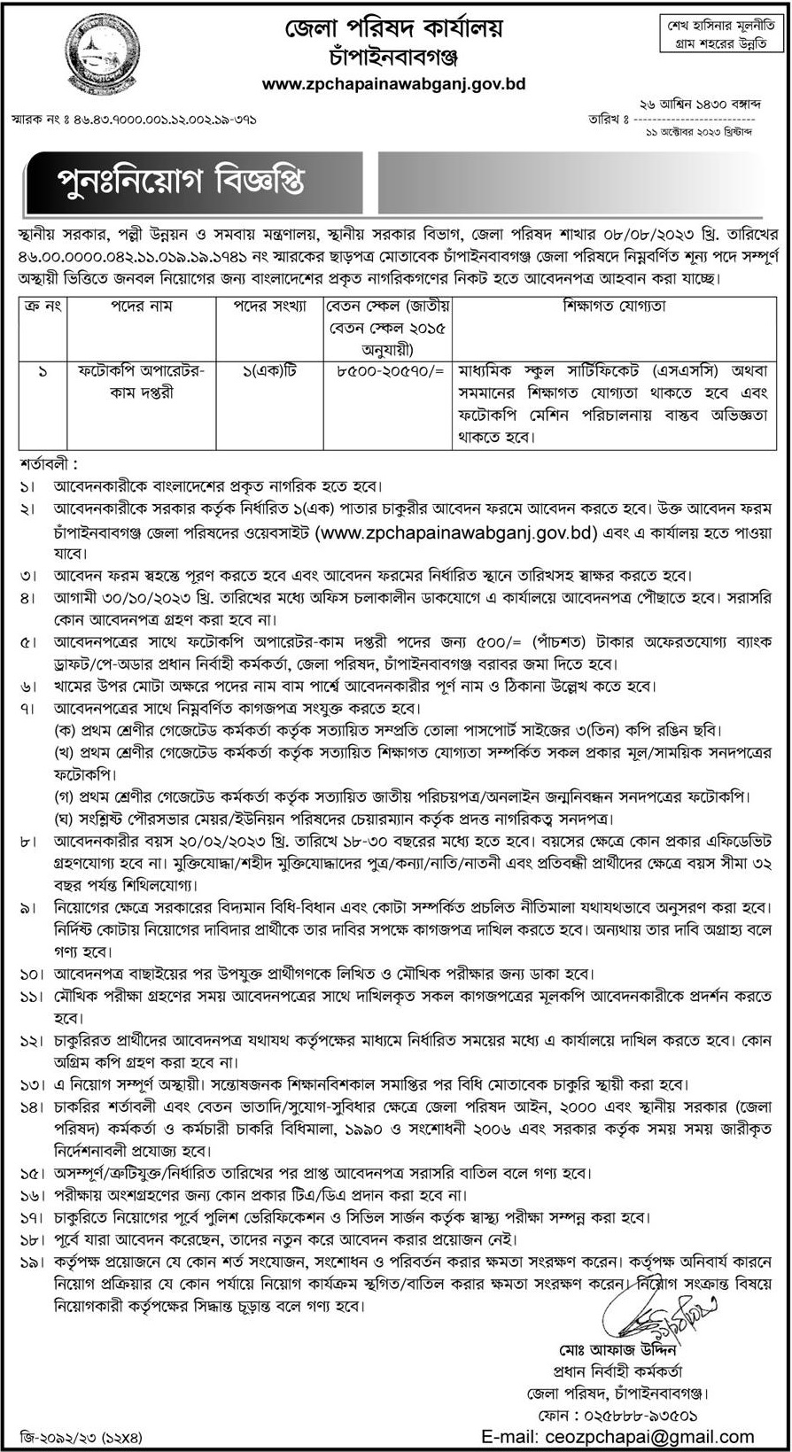 Chapainawabganj Zila Parishad Job Circular 2023