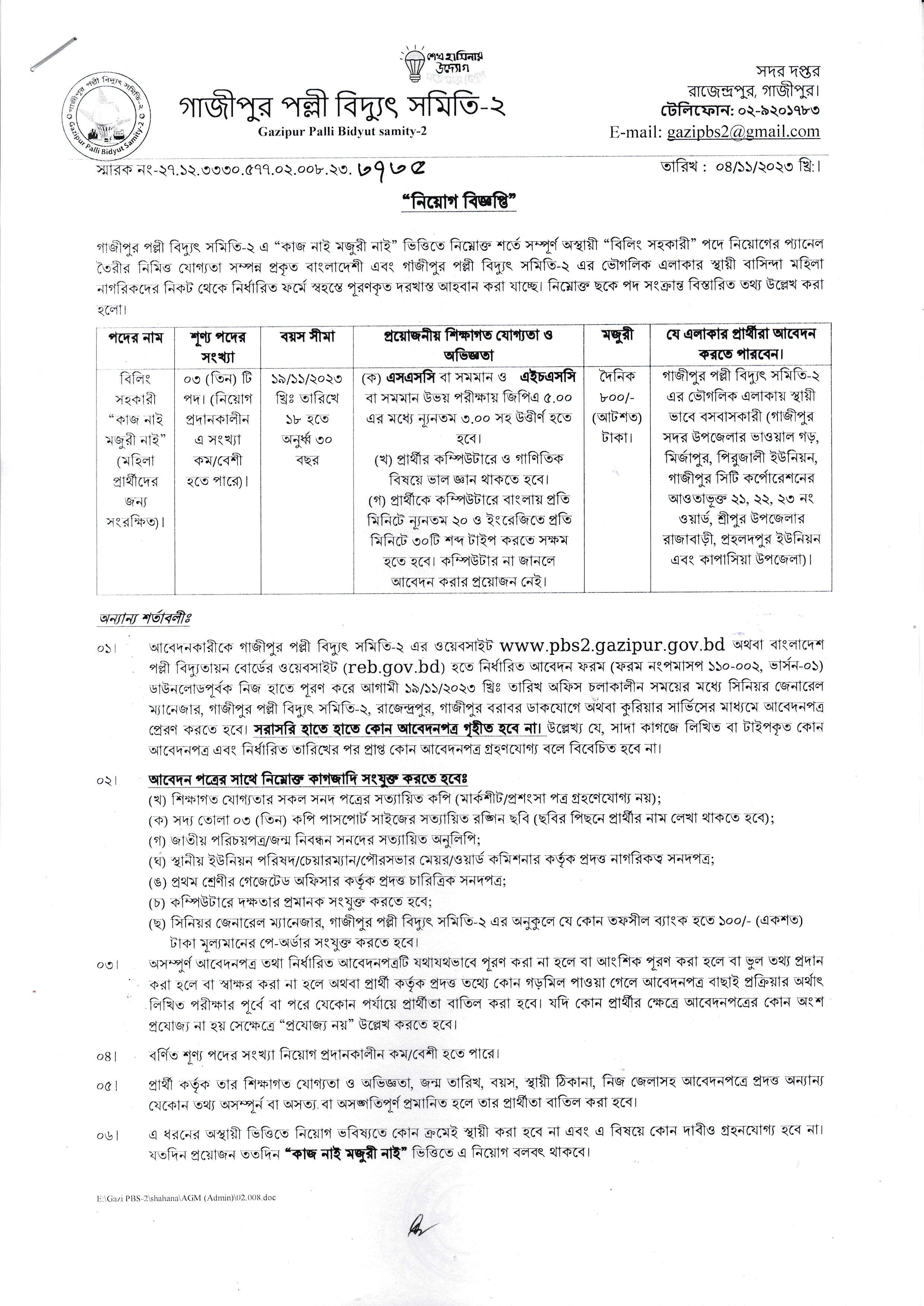 Gazipur Palli Bidyut Job Circular 2023