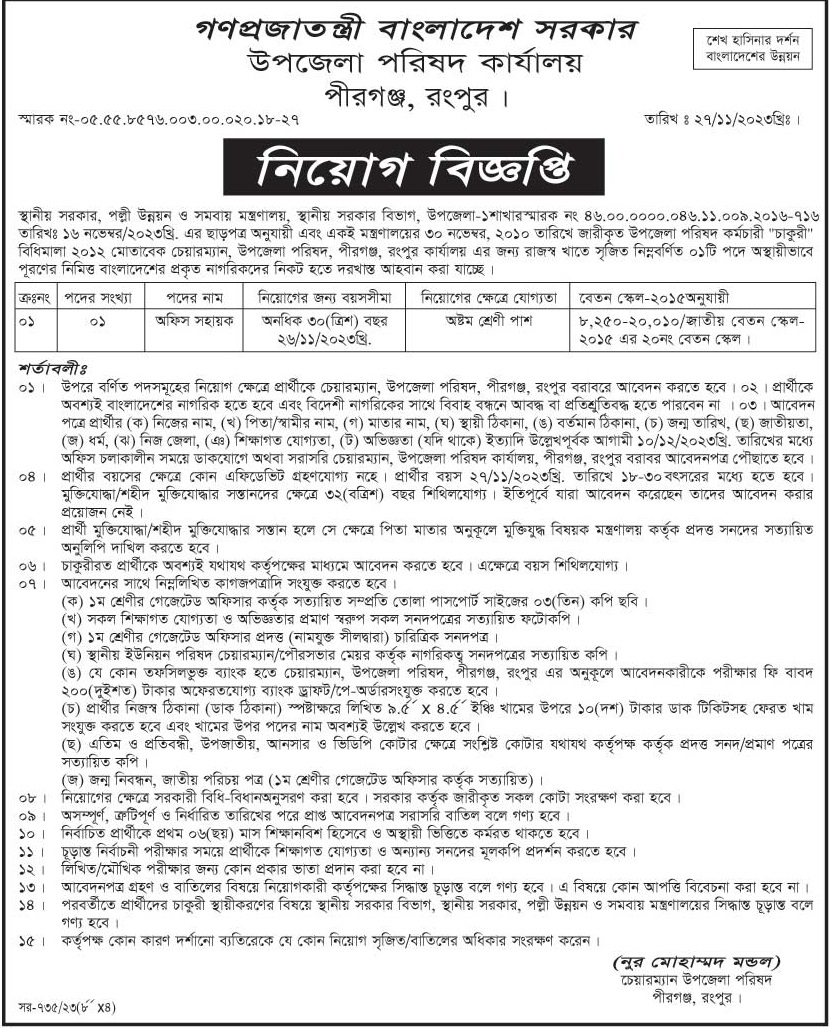 Pirganj, Rangpur Upazila Parishad Job Circular 2023